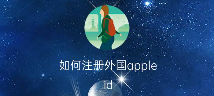 如何注册外国apple id 苹果ID账户设置怎么设置？